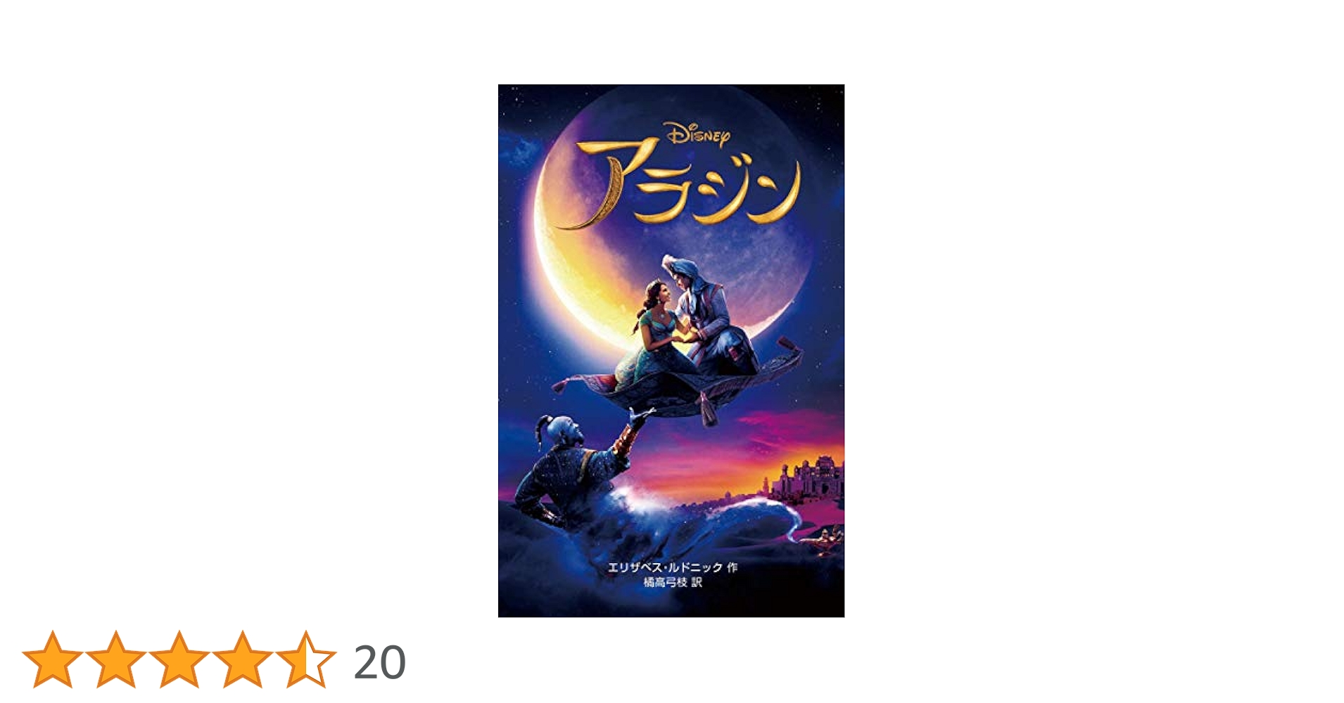 Amazon.co.jp: 〈実写版〉アラジン (ディズニーアニメ小説版